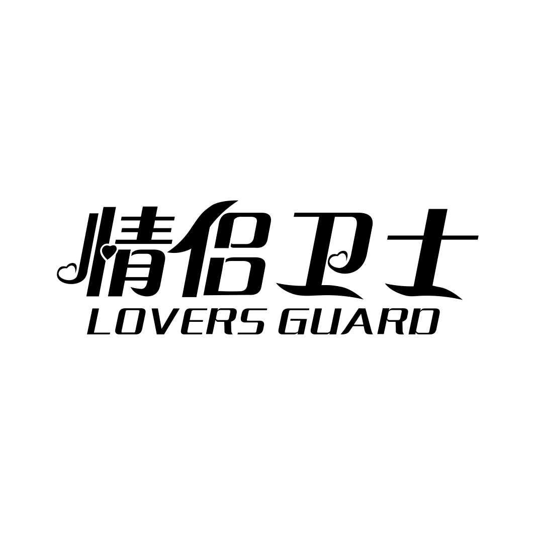 情侣卫士LOVERS GUARD