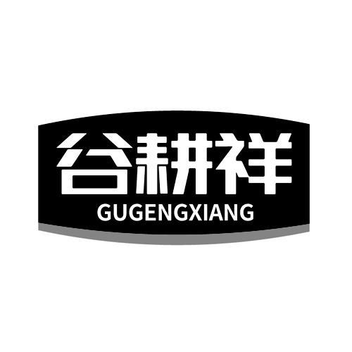谷耕祥
