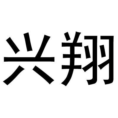 兴翔