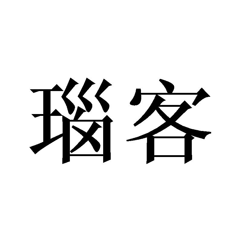 瑙客