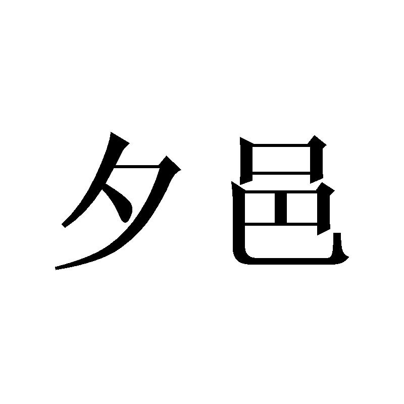 夕邑