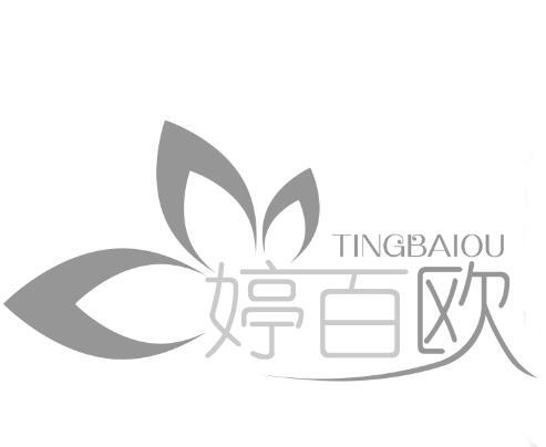 婷百欧