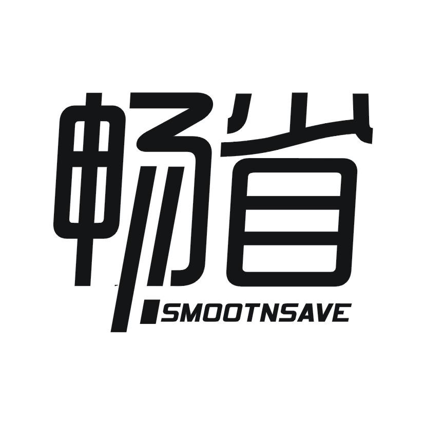 畅省 SMOOTNSAVE