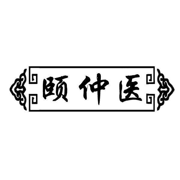 颐仲医