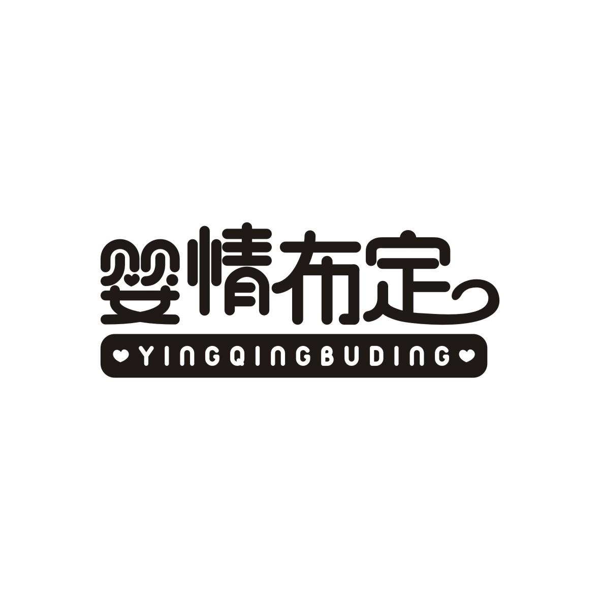 婴情布定
YINGQINGBUDING