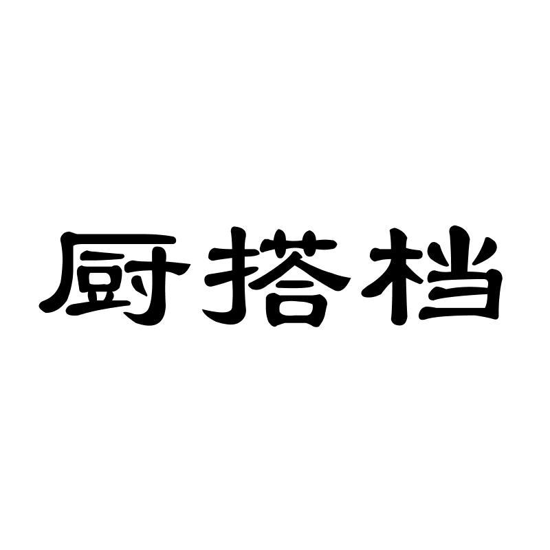 厨搭档