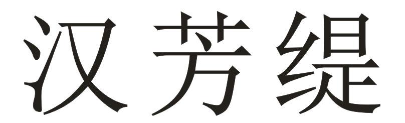 汉芳缇