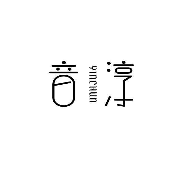 音淳