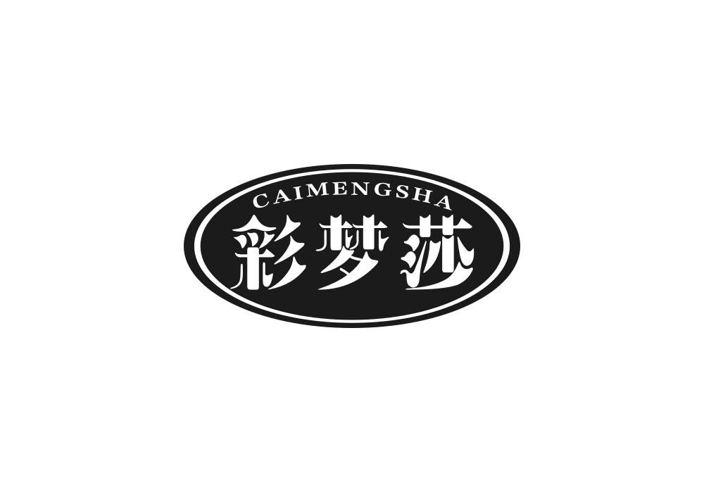 彩梦莎