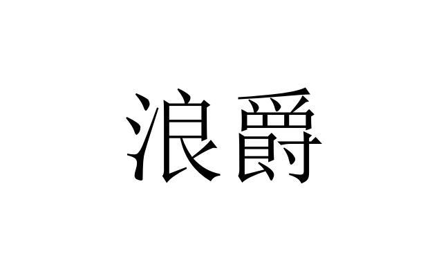 浪爵