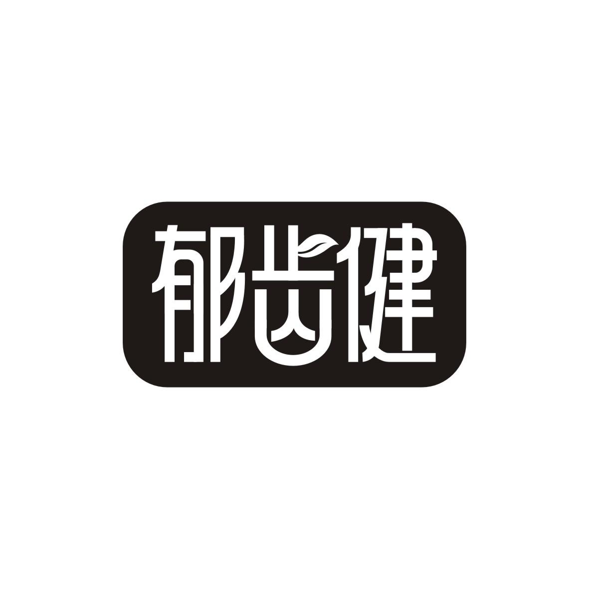 郁齿健