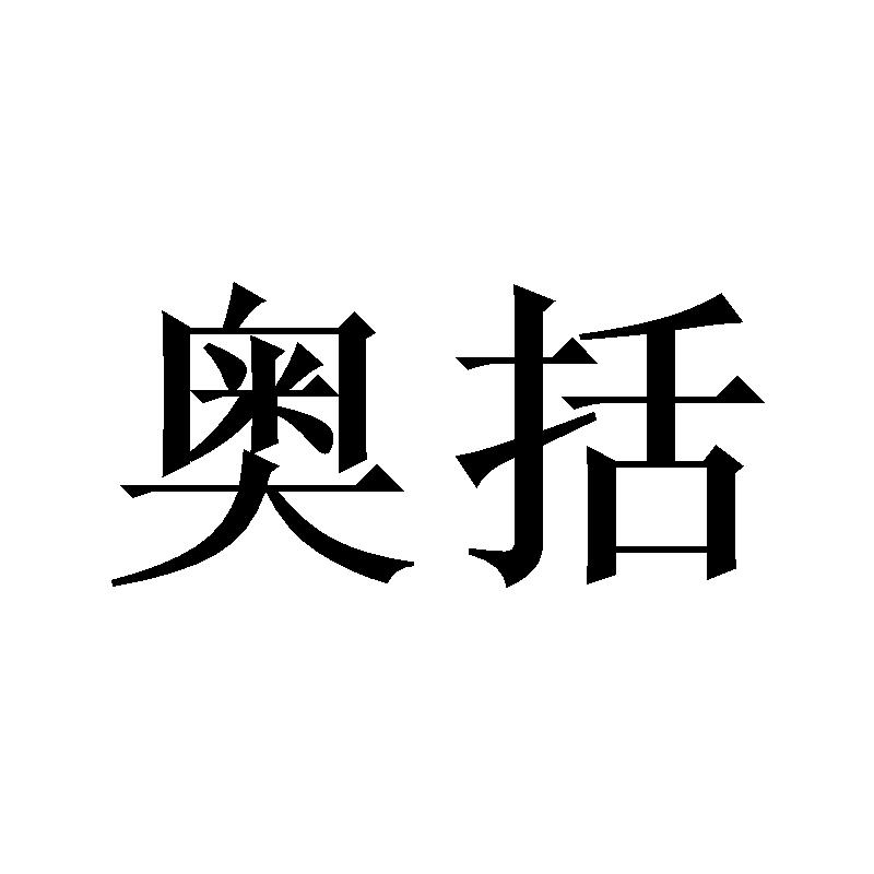 奥括