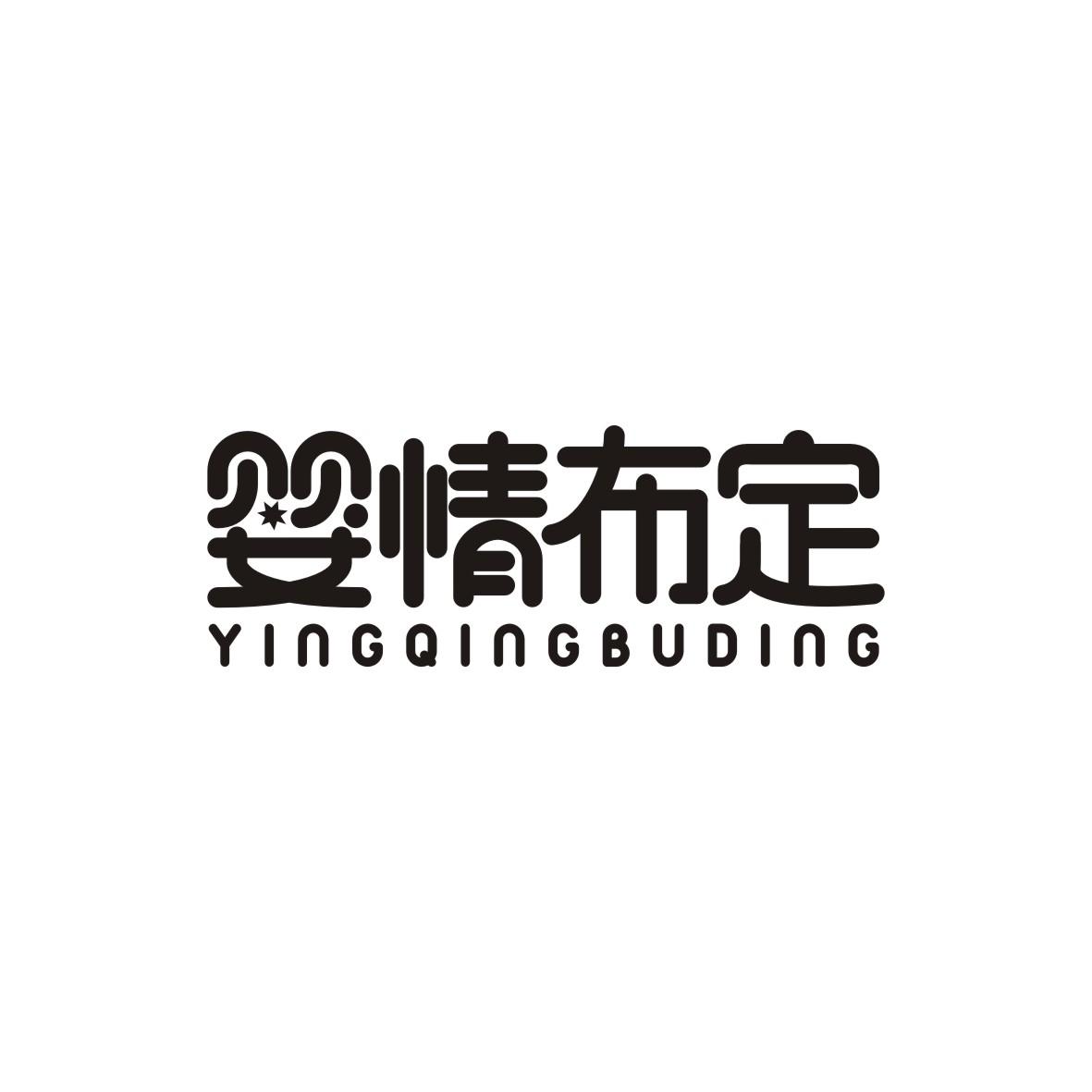 婴情布定
YINGQINGBUDING