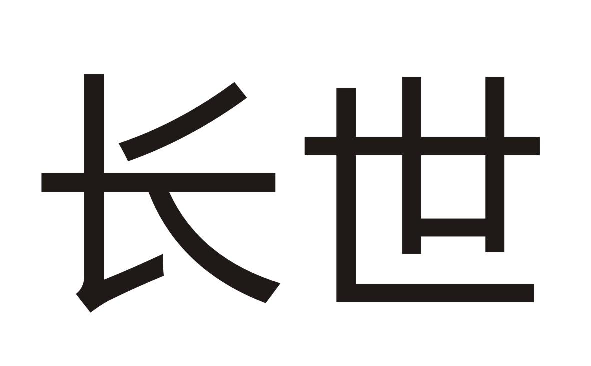长世