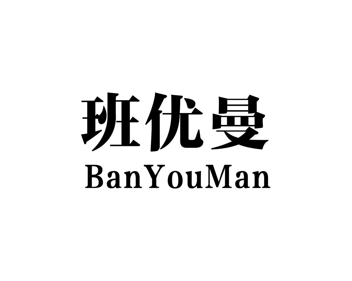 班优曼