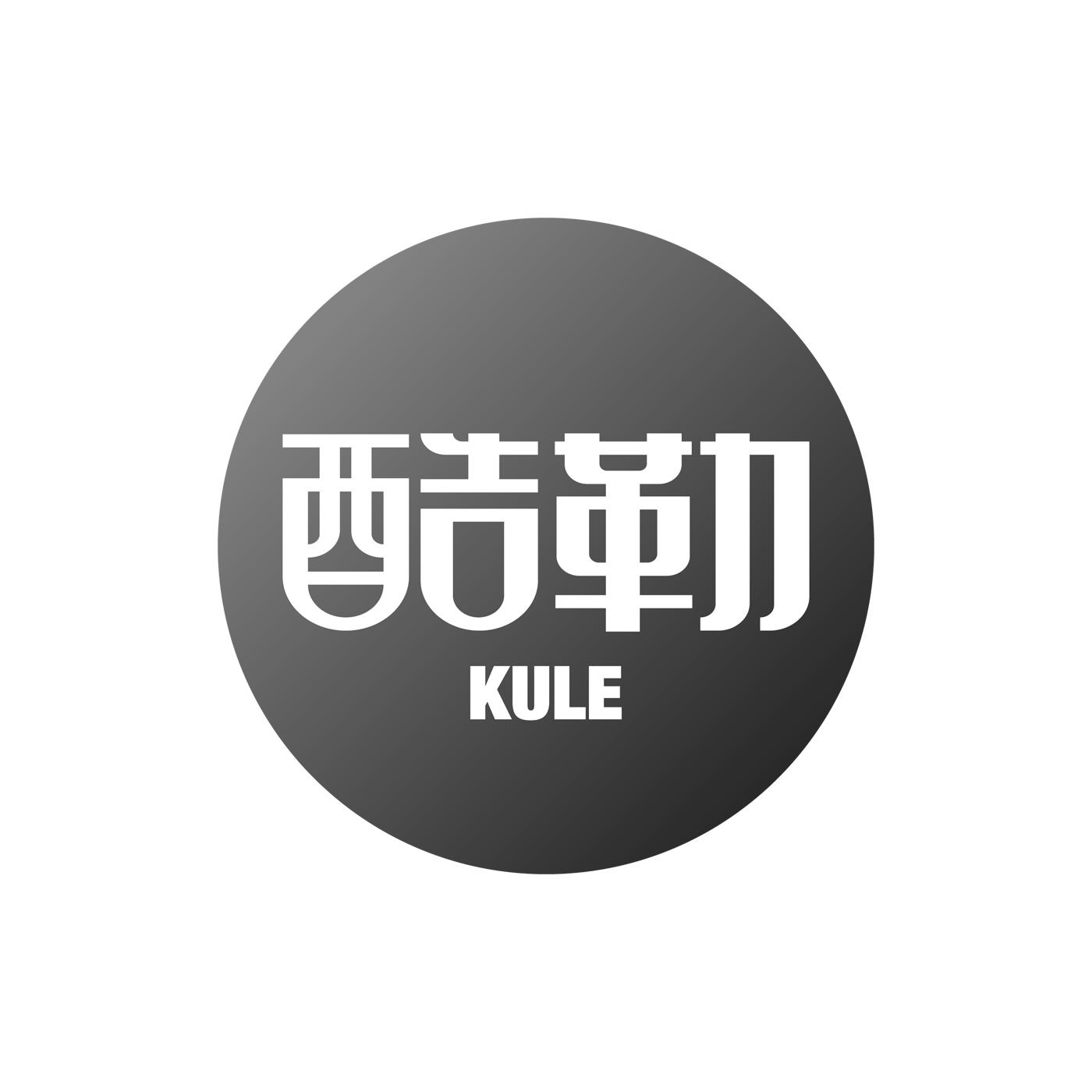 酷勒