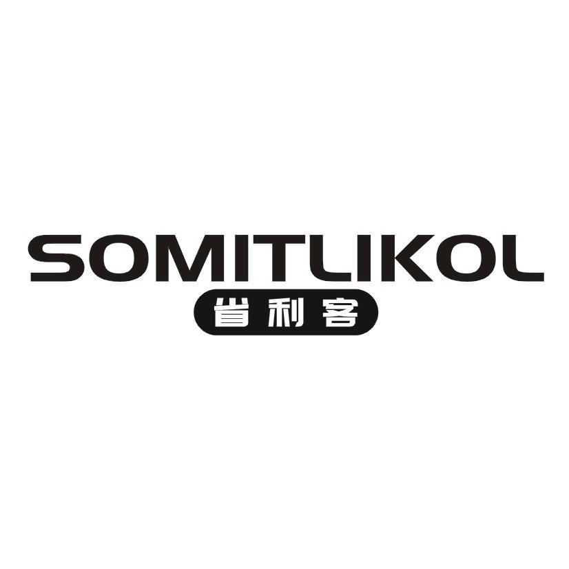 省利客  SOMITLIKOL