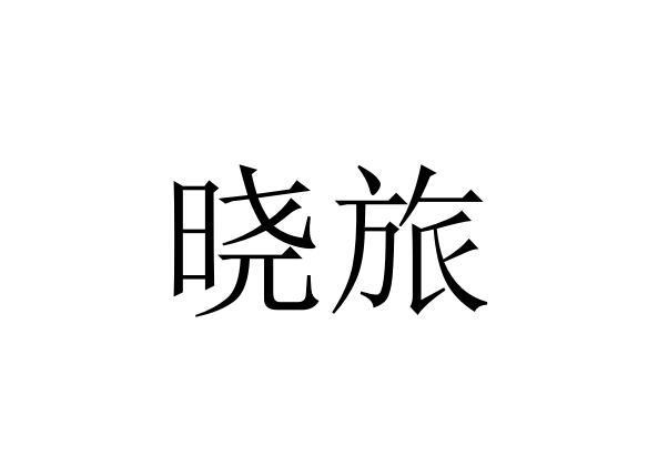 晓旅