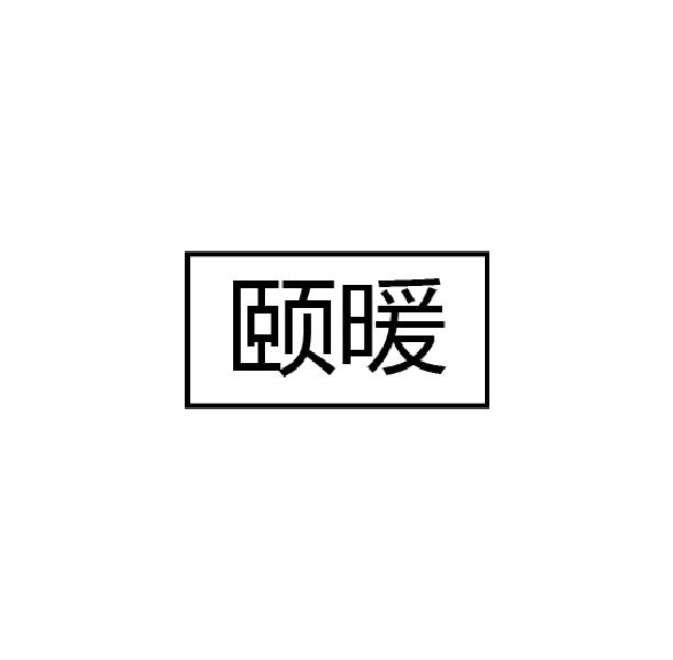 颐暖