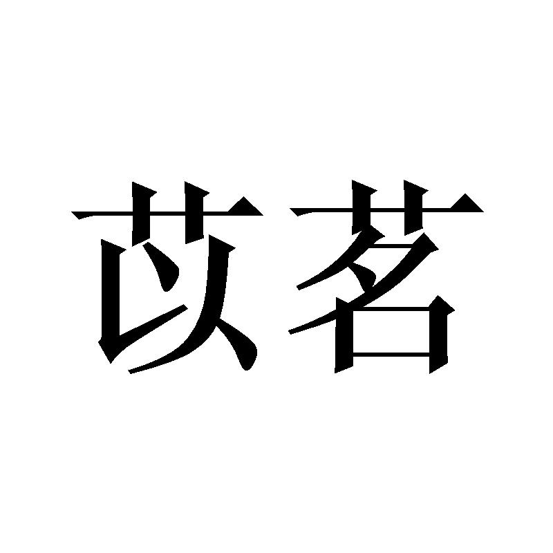 苡茗