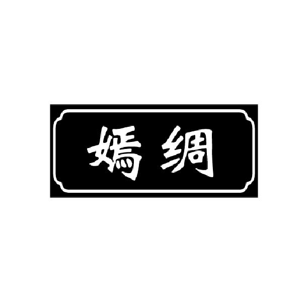 嫣绸