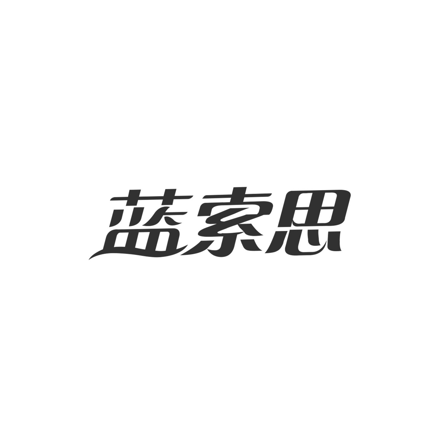 蓝索思