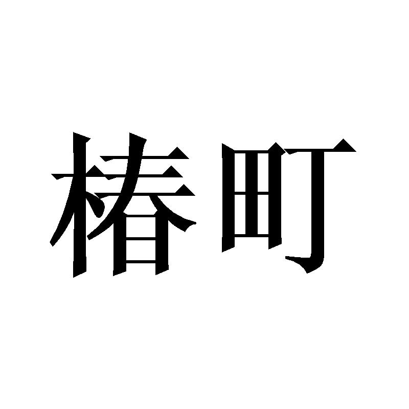 椿町
