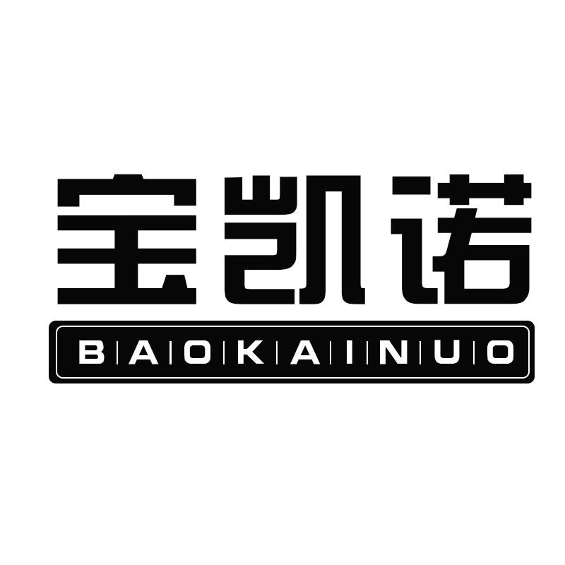 宝凯诺