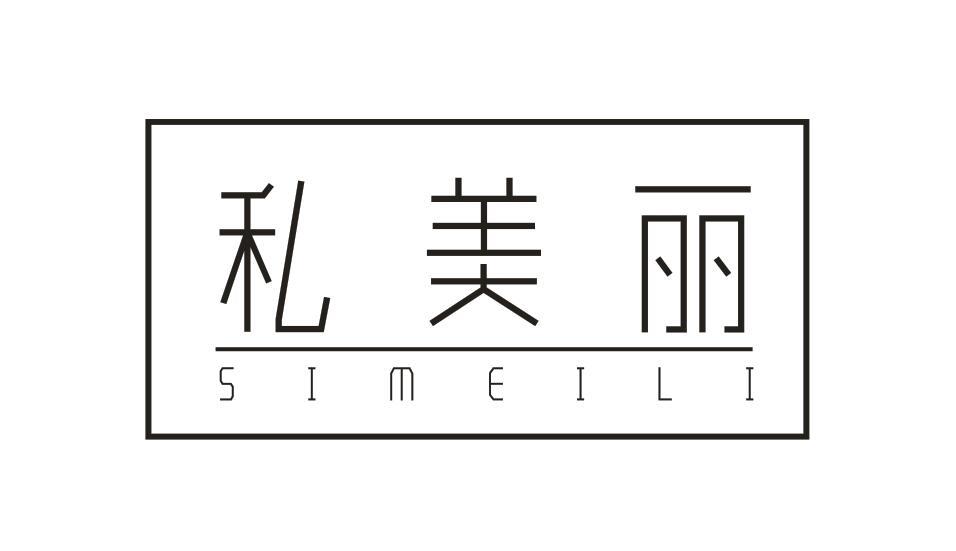 私美丽SIMEILI