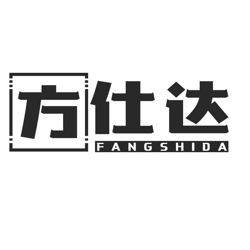 方仕达