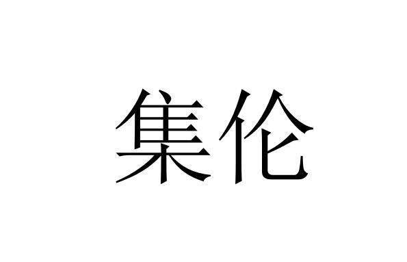 集伦