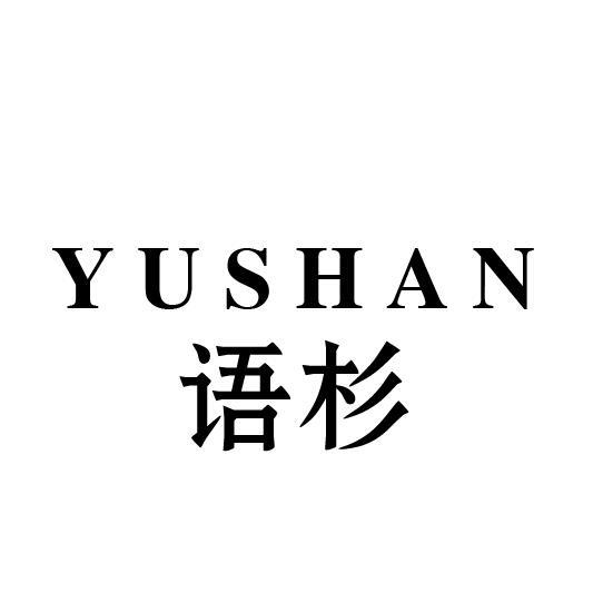 语杉