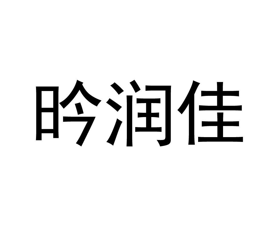 昑润佳