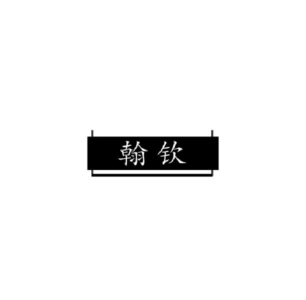 翰钦