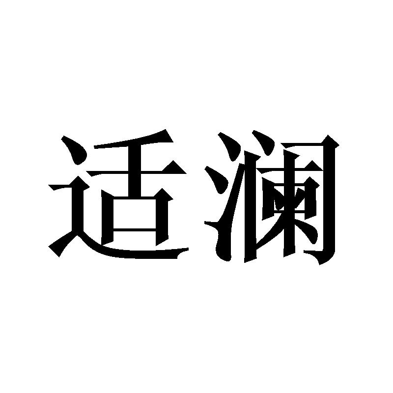 适澜