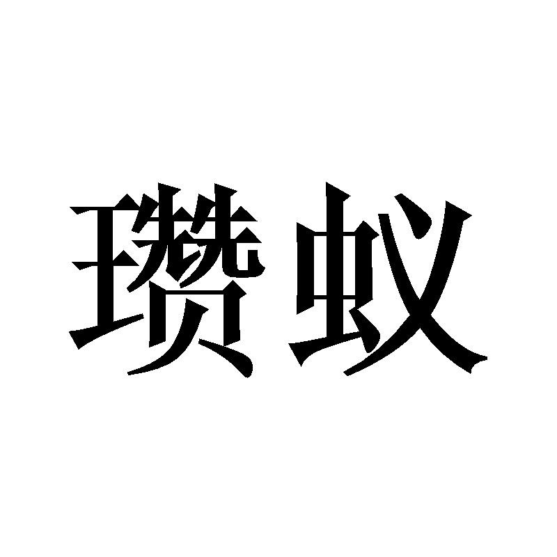 瓒蚁