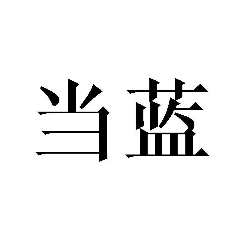 当蓝
