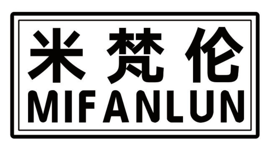 米梵伦