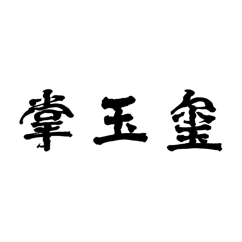 掌玉玺