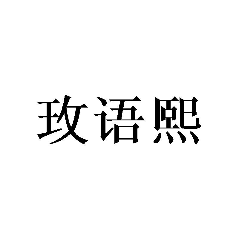 玫语熙