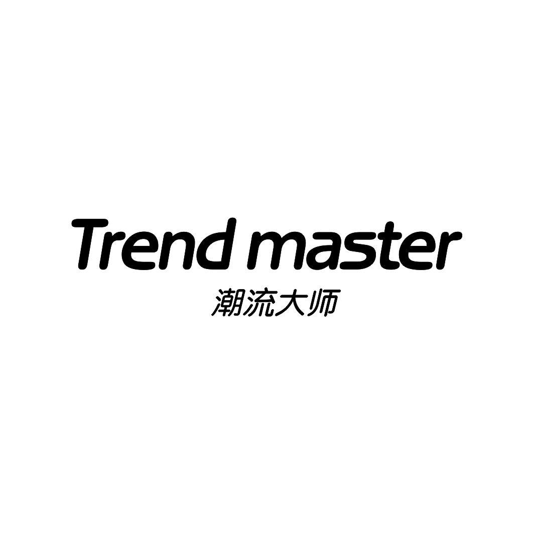 潮流大师TREND MASTER
