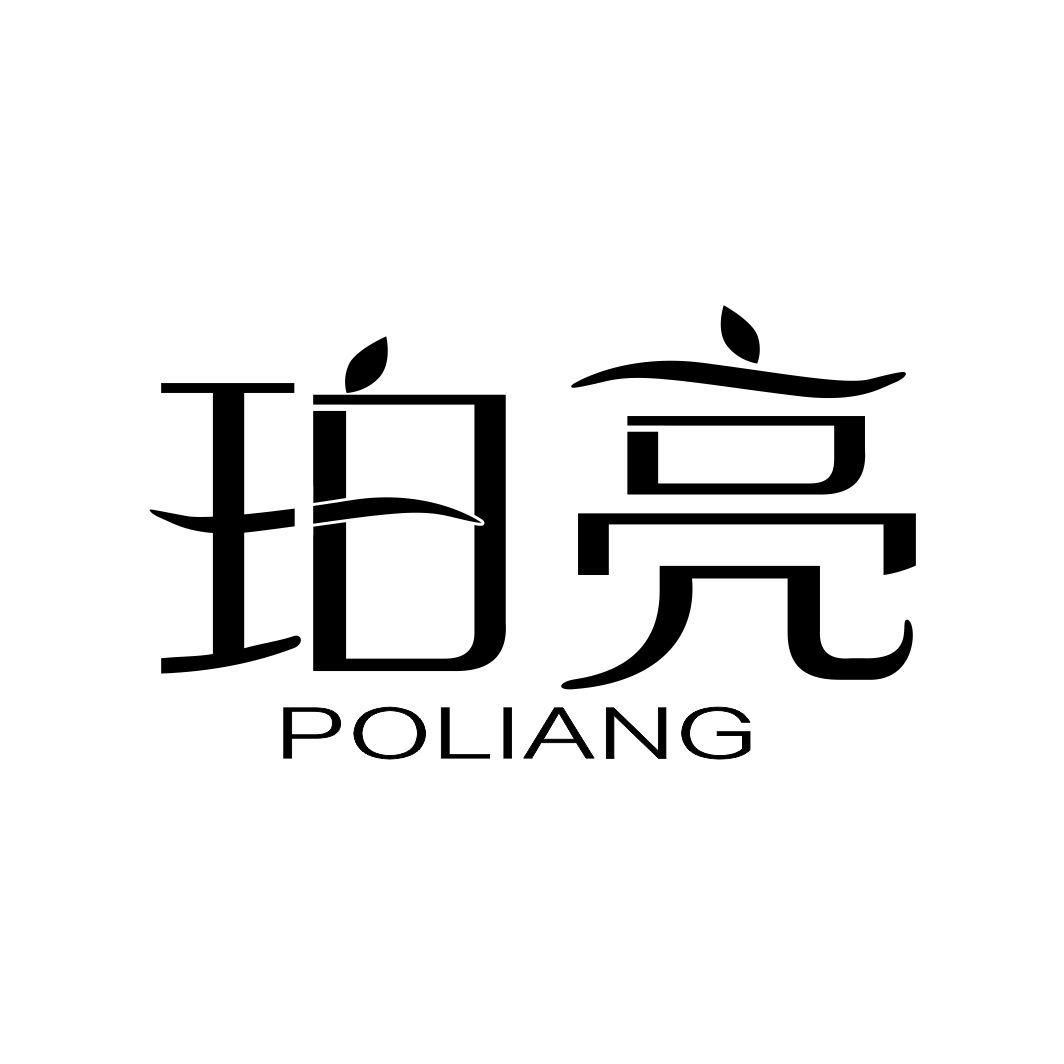 珀亮POLIANG