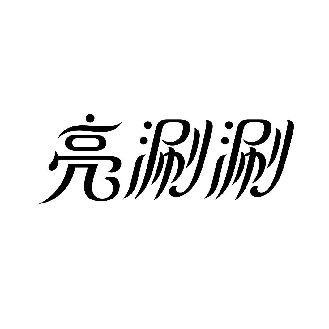 亮涮涮
