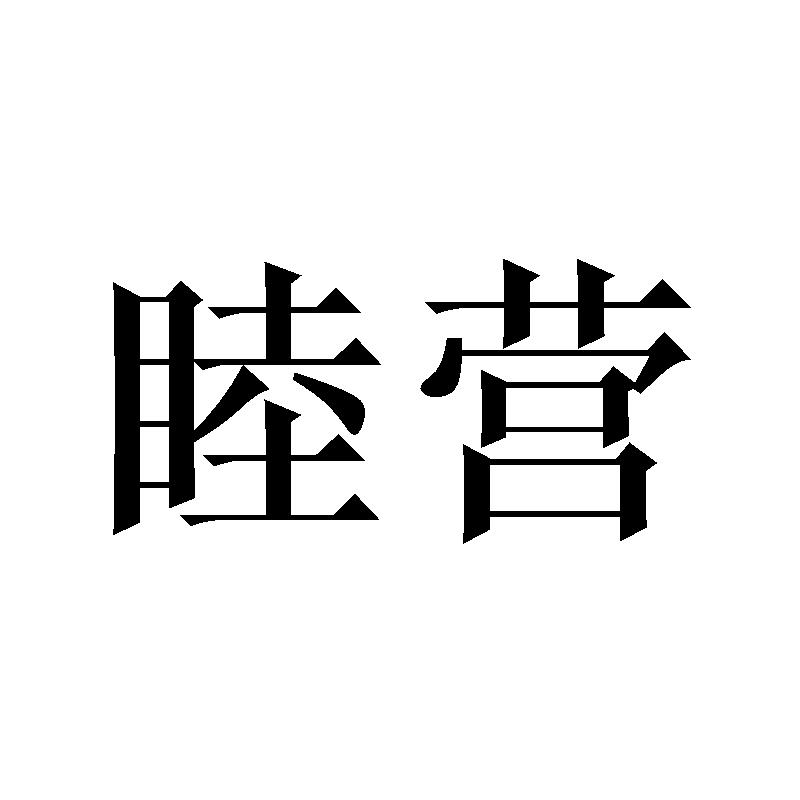 睦营