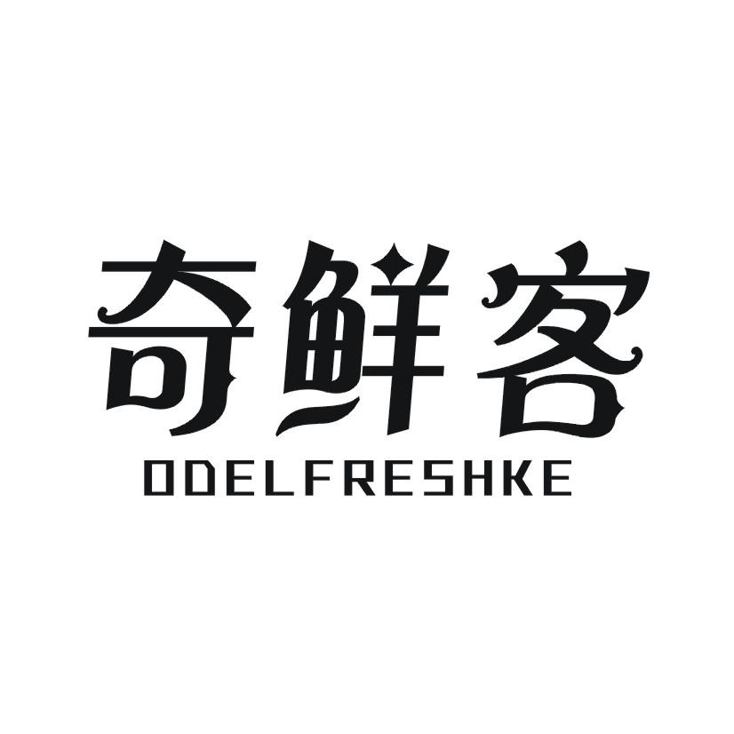 奇鲜客 ODELFRESHKE