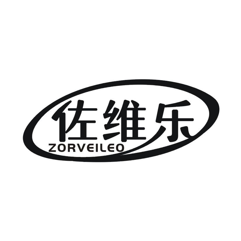 佐维乐 ZORVEILEO