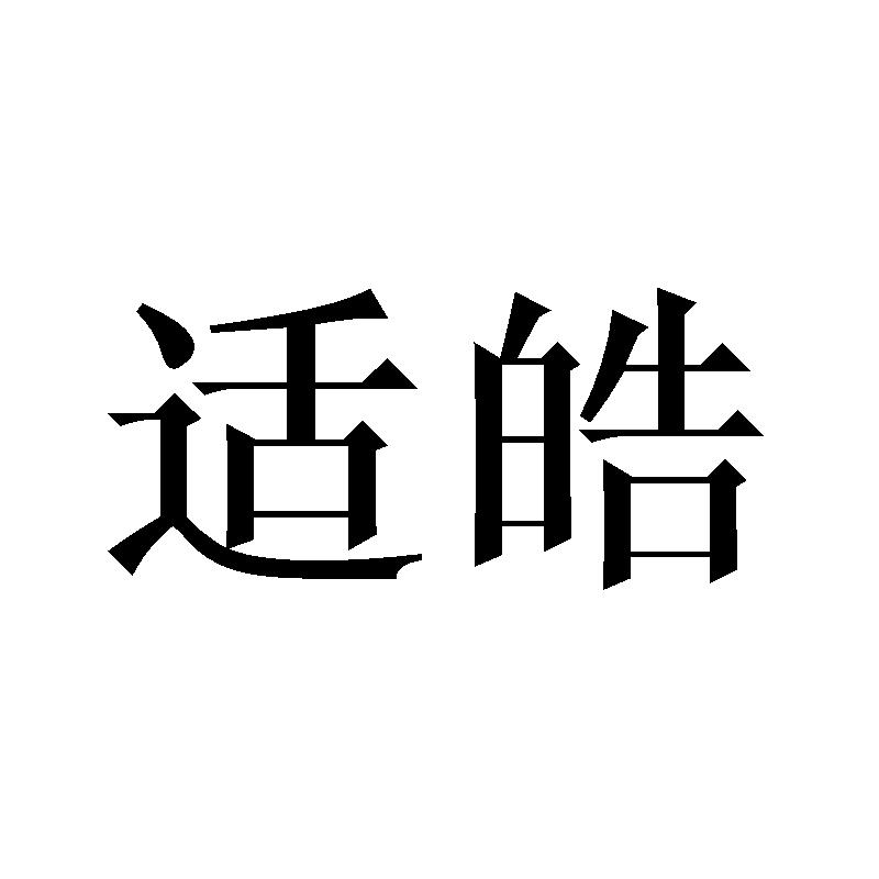适皓