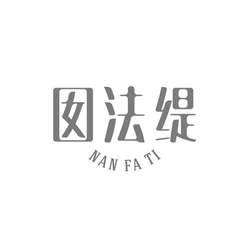 囡法缇