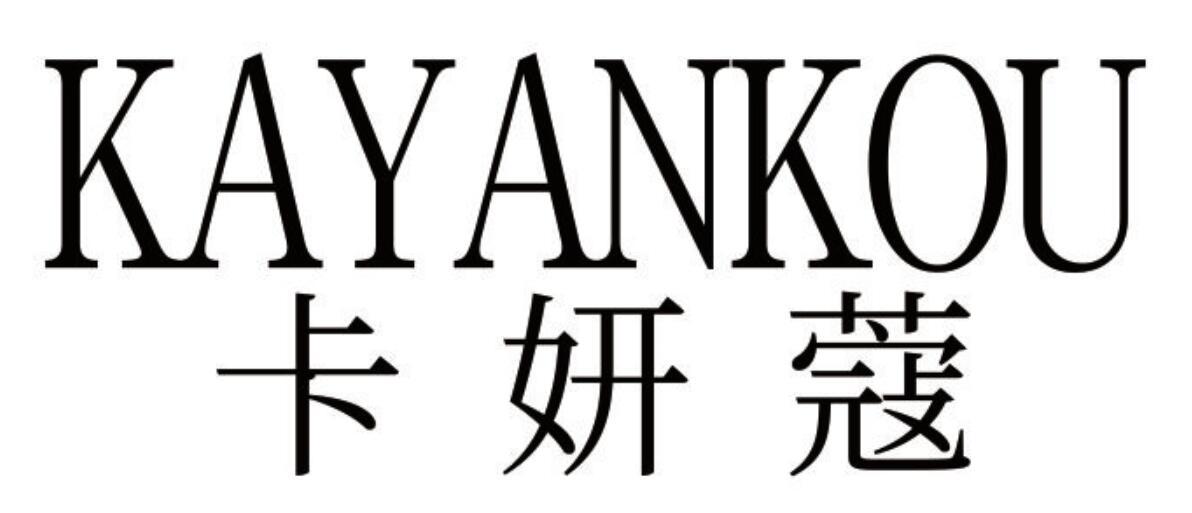 卡妍蔻 KAYANKOU