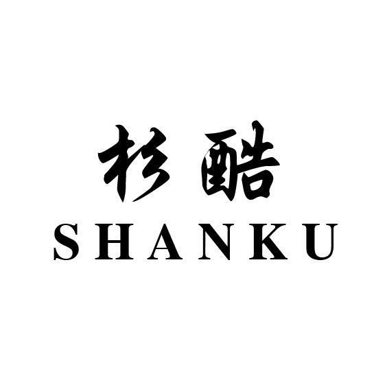 杉酷